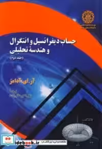 کتاب حساب دیفرانسیل و انتگرال و هندسه تحلیلی 2 نشر دانشگاه صنعتی شریف | ایده بوک