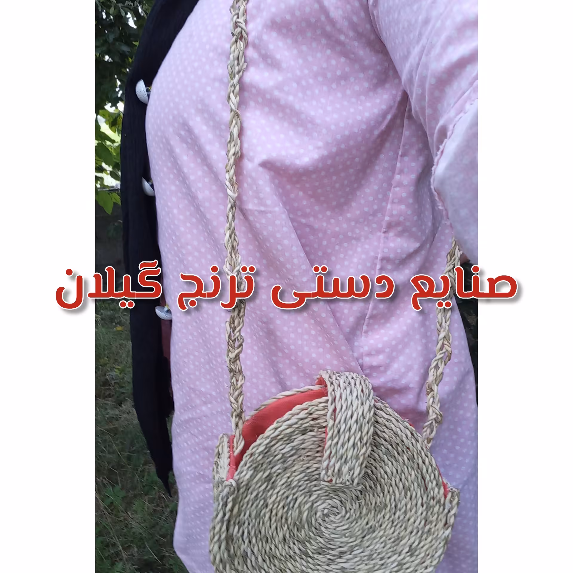 کیف حصیری .کیف تابستانه .کیف ساحلی .کیف دخترونه