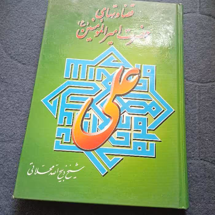 قضاوتهای حضرت امیرالمومنین ع