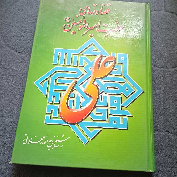 قضاوتهای حضرت امیرالمومنین ع