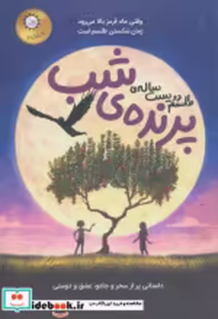 قیمت و خرید کتاب طلسم دویست ساله پرنده شب | ایده بوک