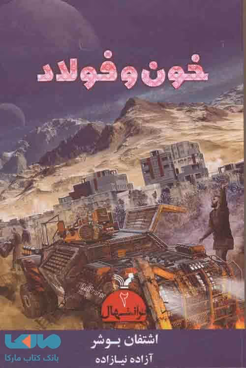 ترانتهال 2 (خون و فولاد)نشر تندیس