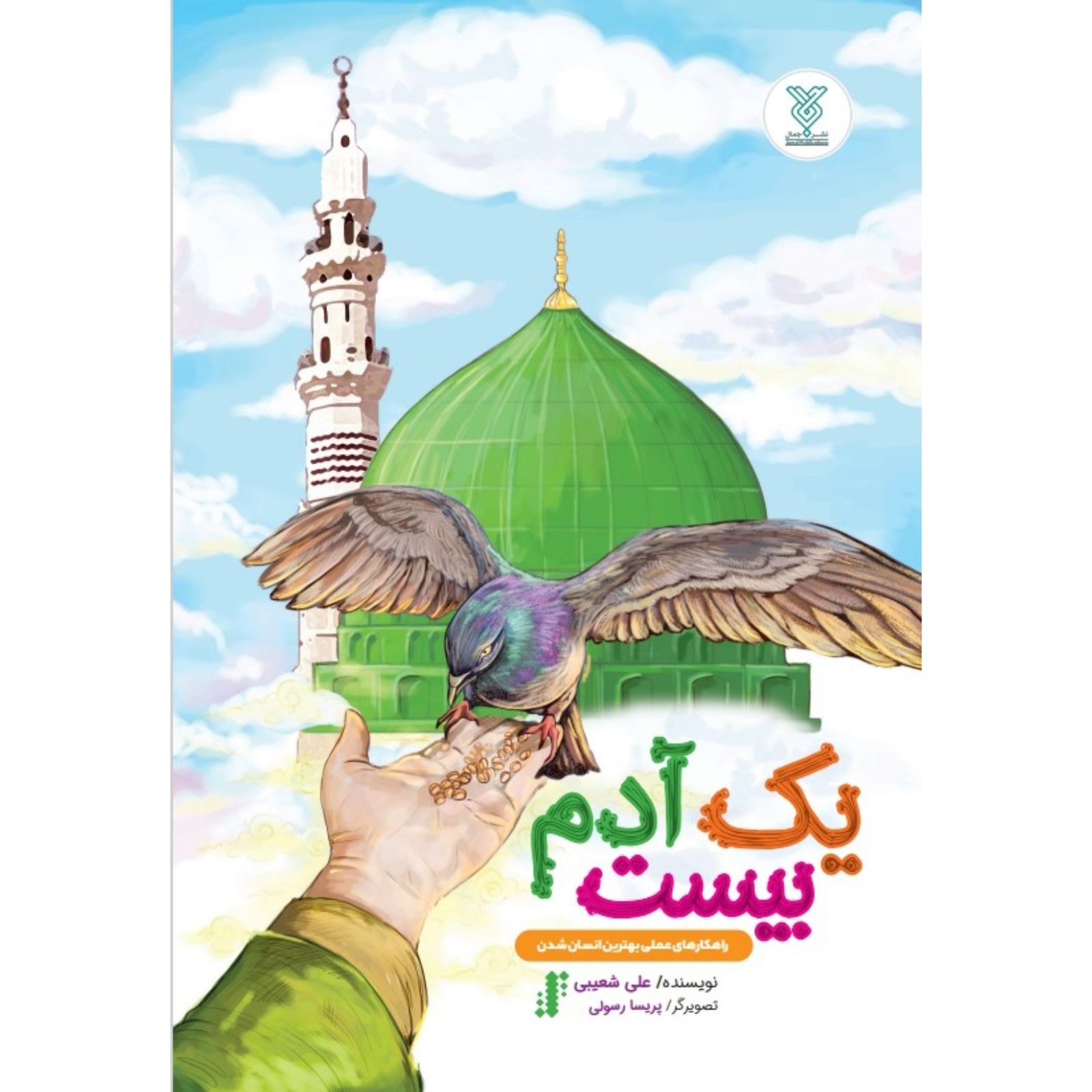 کتاب یک آدم بیست
