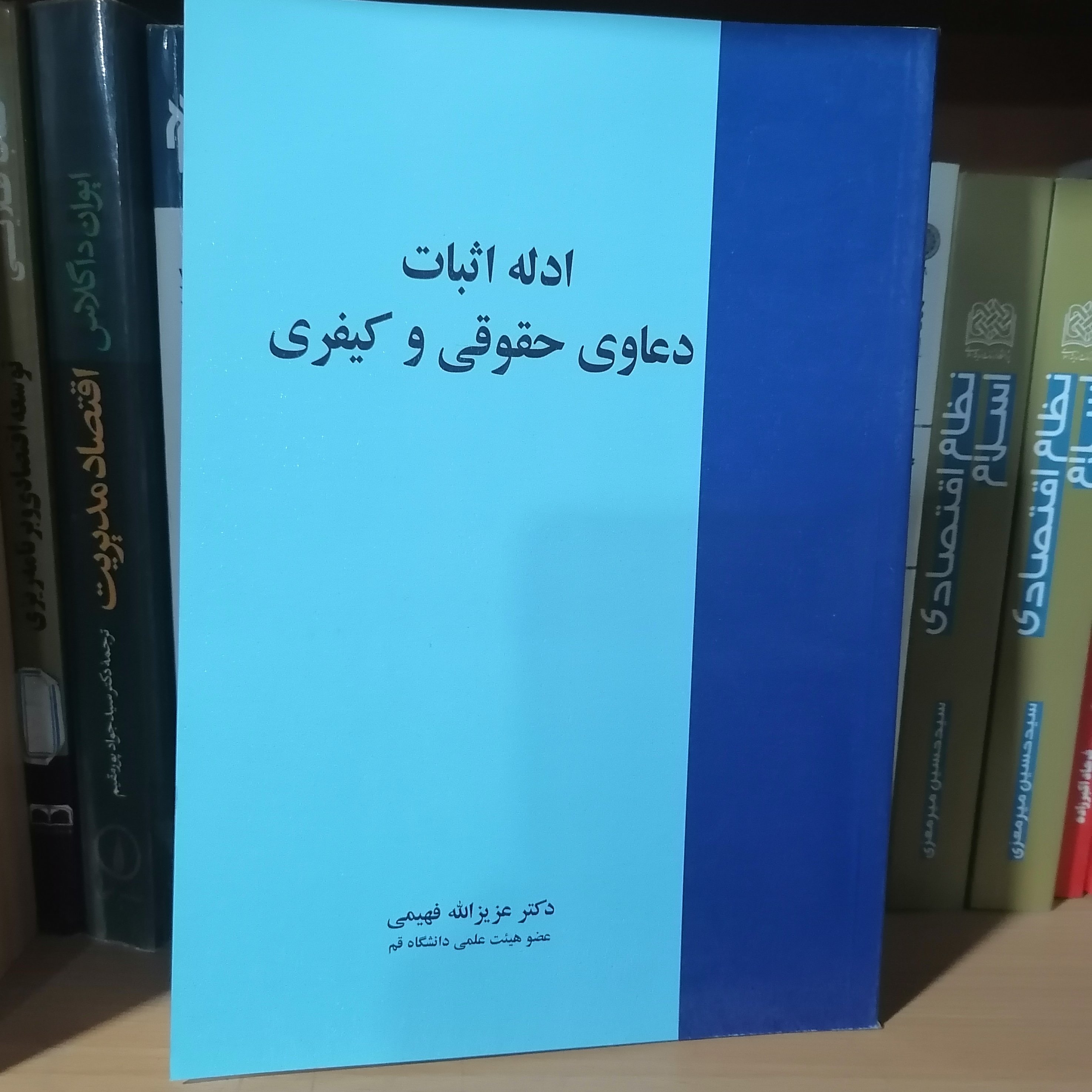 کتاب ادله اثبات دعاوی حقوقی و کیفری
نوشته عزیزالله فهیمی نشر خرسندی