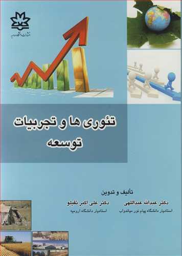 کتاب تئوری ها و تجربیات توسعه