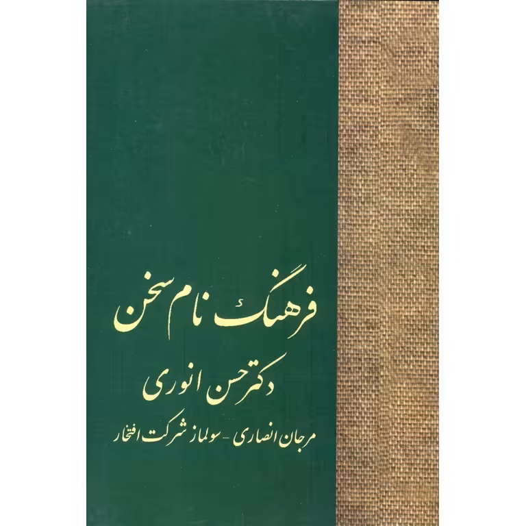 فرهنگ نام سخن