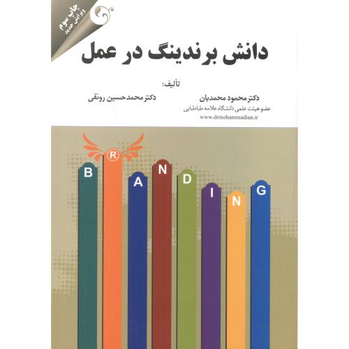 کتاب دانش برندینگ در عمل