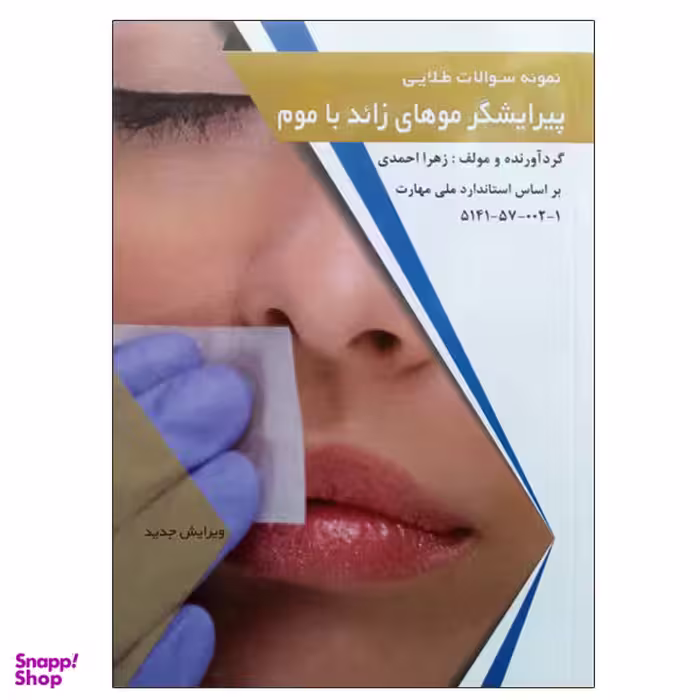 کتاب نمونه سوالات طلایی پیرایشگر موهای زاید با موم اثر زهرا احمدی نشر طلوع فن