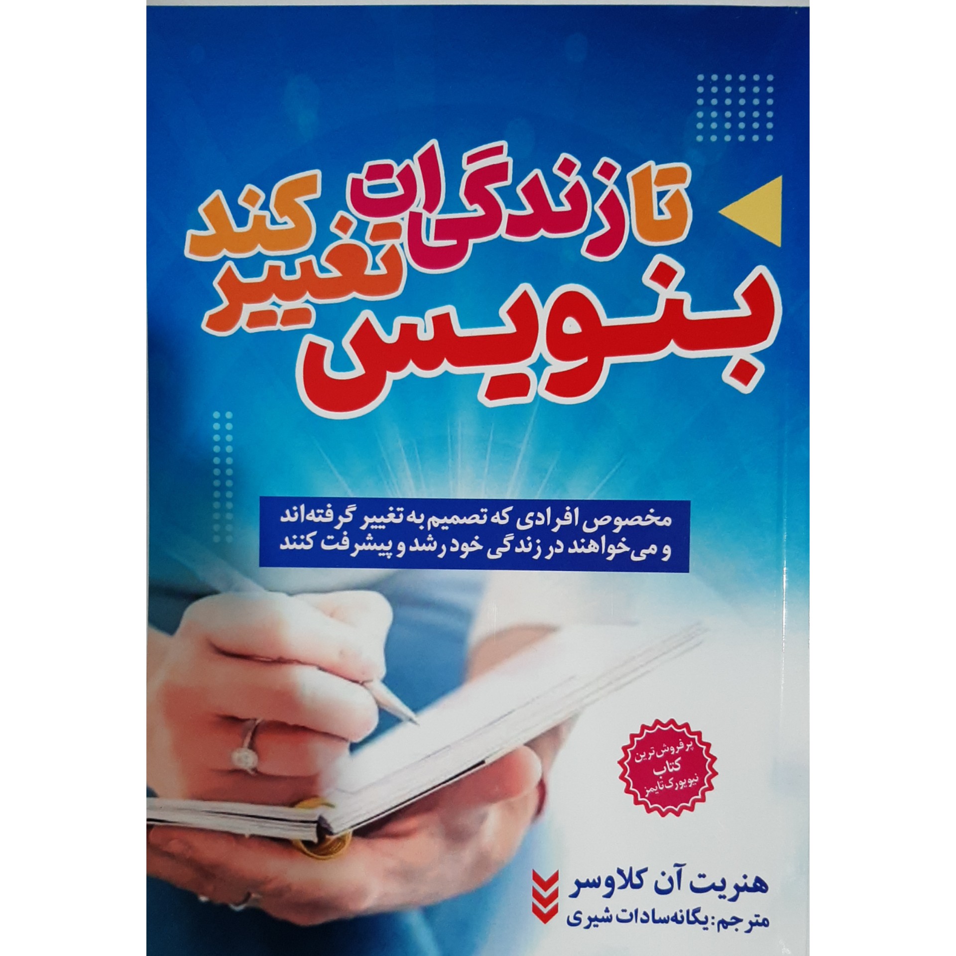 کتاب بنویس تا زندگی ات تغییر کند