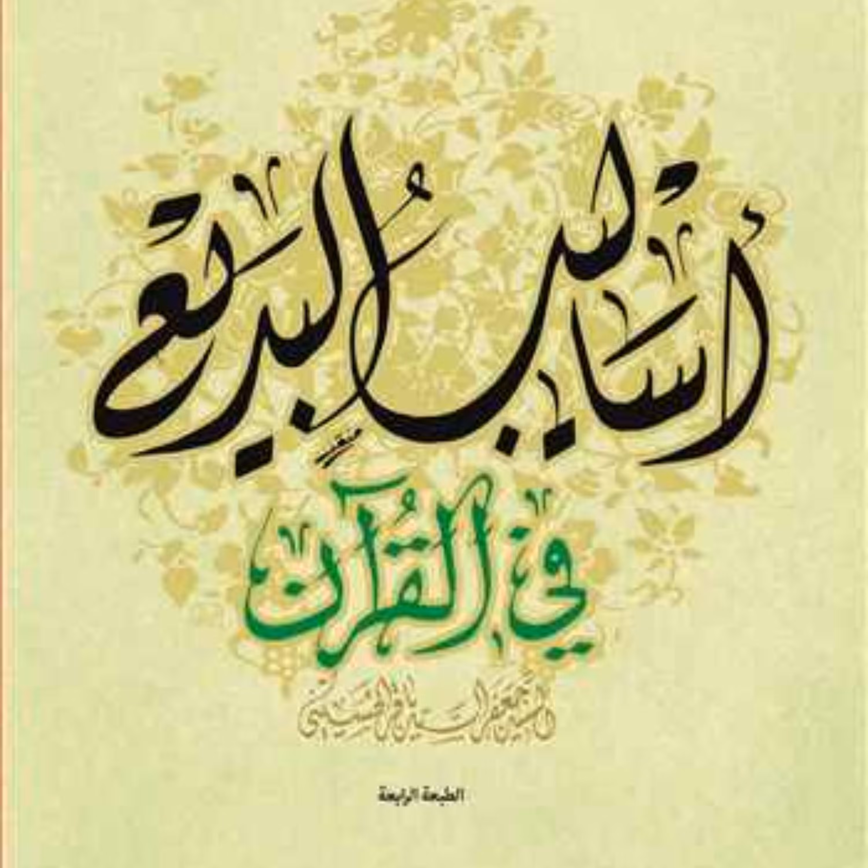 اسالیب البدیع فی القرآن اثر سیدباقر سید حسینی نشر بوستان کتاب