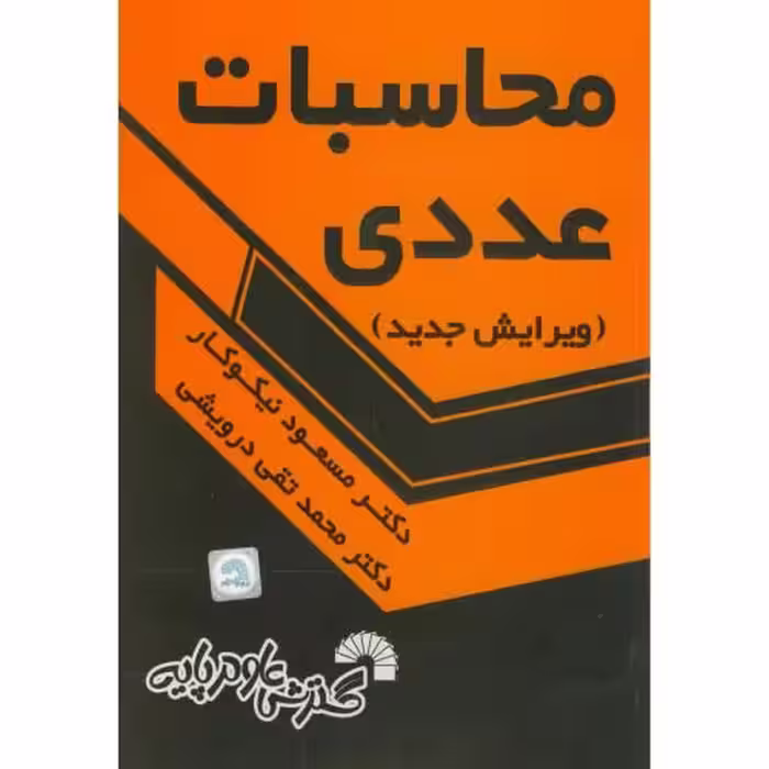 کتاب محاسبات عددی نشر گسترش علوم پایه