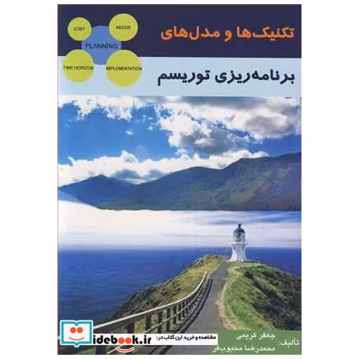 تکنیک ها و مدل های برنامه ریزی توریسم