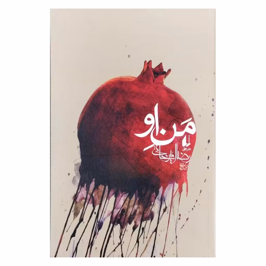 کتاب من او | رمان عاشقانه | رضا امیر خانی