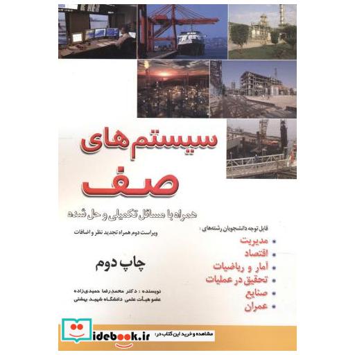 کتاب سیستم های صف اثر محمدرضا حمیدی زاده
