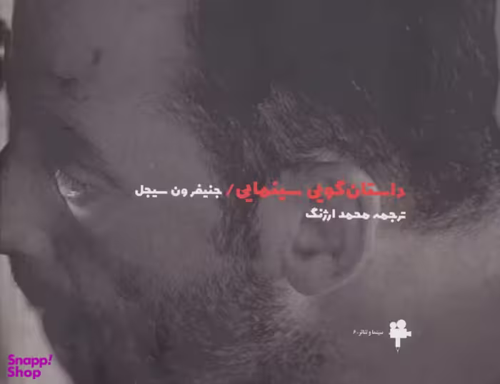 کتاب داستان گویی سینمایی اثر جنیفر ون سیجل انتشارات آوند دانش
