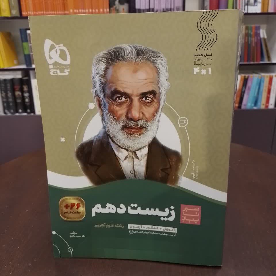 کتاب گاج سیرتاپیاز زیست شناسی دهم رشته تجربی نویسنده حمید رضا زارع انتشارات گاج
