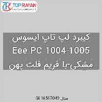 کیبرد لپ تاپ ایسوس Eee PC 1004-1005 مشکی-با فریم فلت پهن