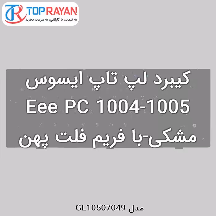 کیبرد لپ تاپ ایسوس Eee PC 1004-1005 مشکی-با فریم فلت پهن