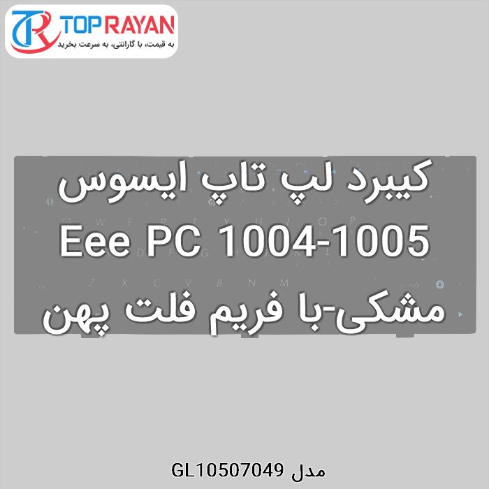 کیبرد لپ تاپ ایسوس Eee PC 1004-1005 مشکی-با فریم فلت پهن