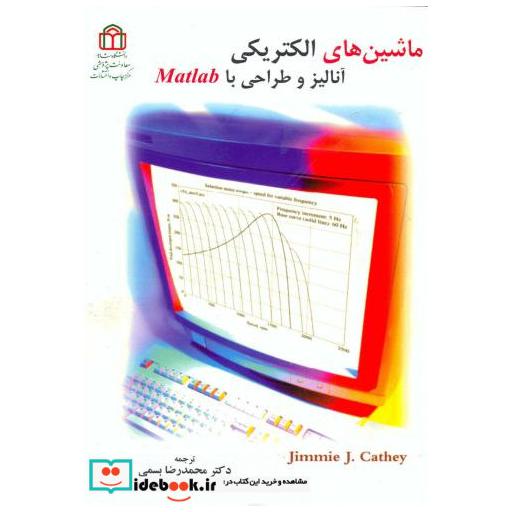 کتاب ماشین های الکتریکی آنالیز و طراحی با Matlab اثر جیمی ج. کتی