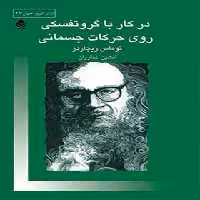 در کار با گروتفسکی روی حرکات جسمانی - اثر توماس ریچاردز - انتشارات قطره - چی بخونم