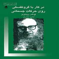 در کار با گروتفسکی روی حرکات جسمانی - اثر توماس ریچاردز - انتشارات قطره - چی بخونم
