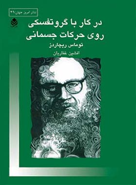 در کار با گروتفسکی روی حرکات جسمانی - اثر توماس ریچاردز - انتشارات قطره - چی بخونم