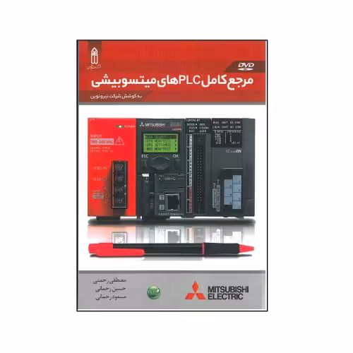 مرجع کامل PLC های میتسوبیشی نشر قدیس (23034)