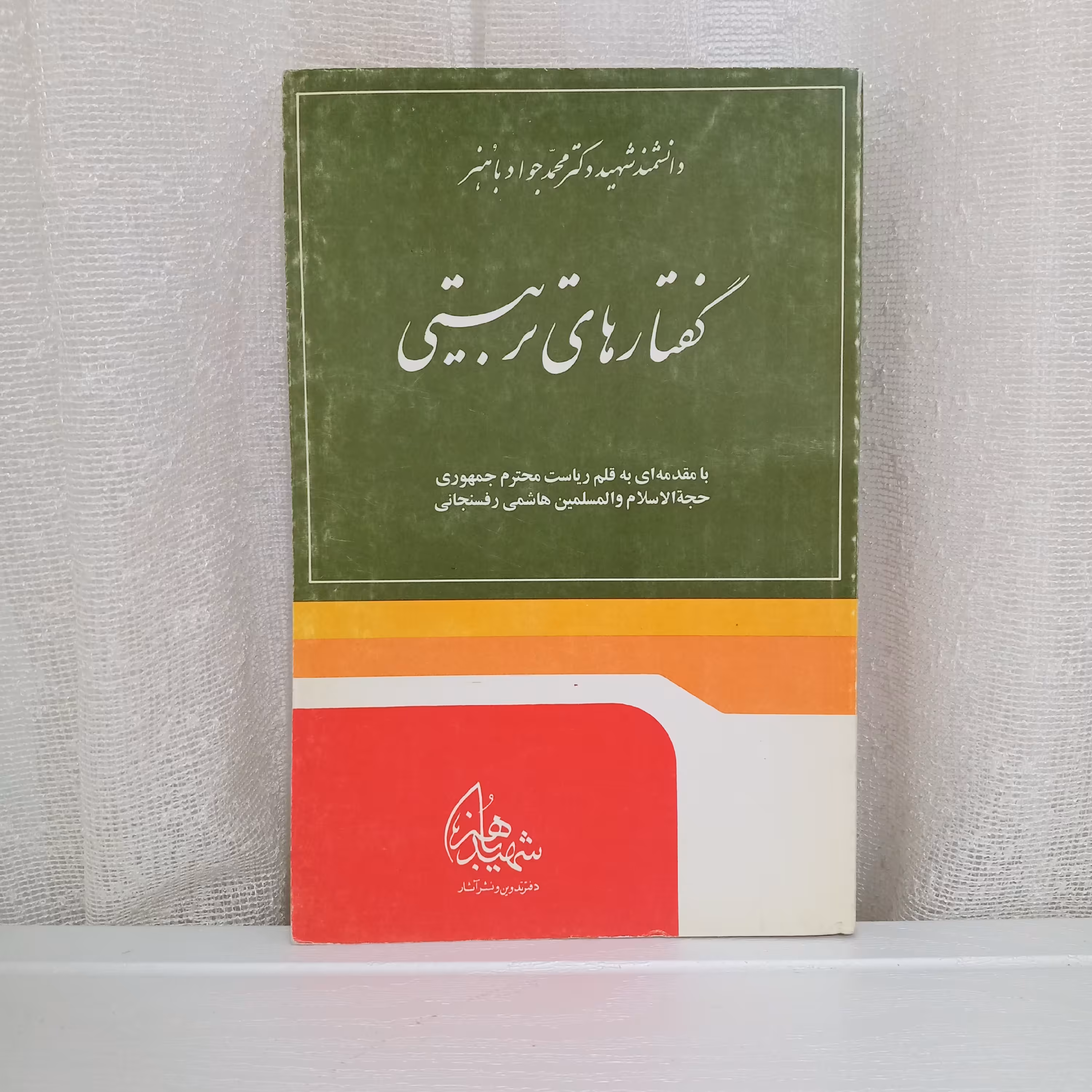 کتاب گفتارهای تربیتی (اثر شهید باهنر)