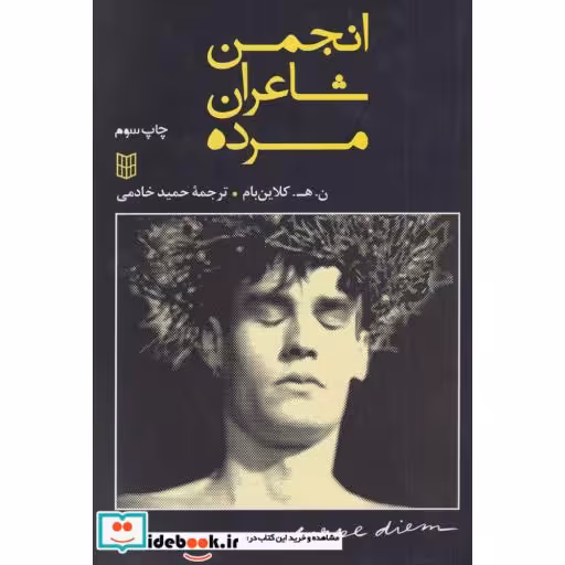 کتاب انجمن شاعران مرده نشر کتاب پنجره
