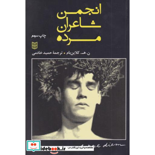کتاب انجمن شاعران مرده نشر کتاب پنجره