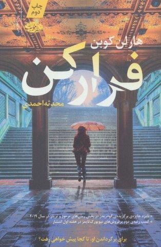 فرار کن
