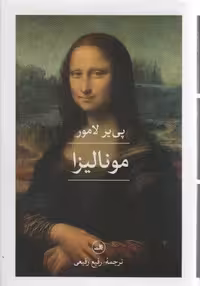 مونالیزا