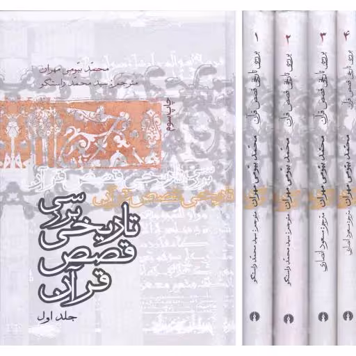 بررسی تاریخی قصص قرآن - (دوره چهار جلدی)