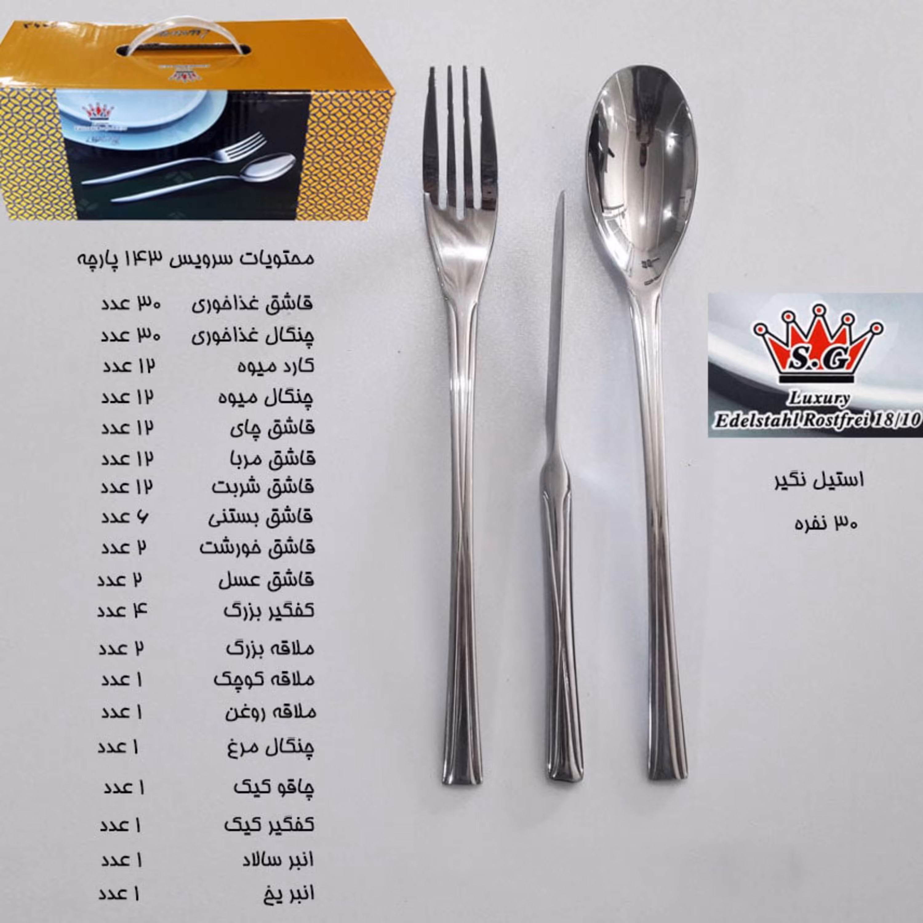 سرویس قاشق چنگال 143 پارچه 30 نفره برند SG کد 367M