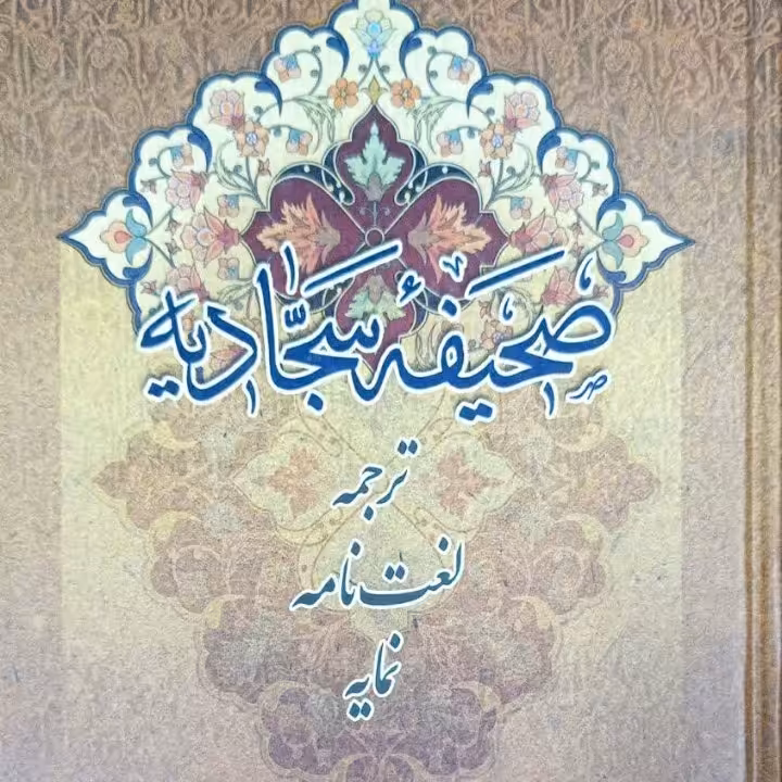 صحیفه سجادیه کامل 600صفحه،ترجمه، لغت نامه و نمایه دکتر احمد سجادی، قطع وزیری ،جلد گالینگور  با ترجمه ی روان و بی نظیر