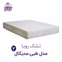 تشک رویا مدل مدیکال 2 200×180