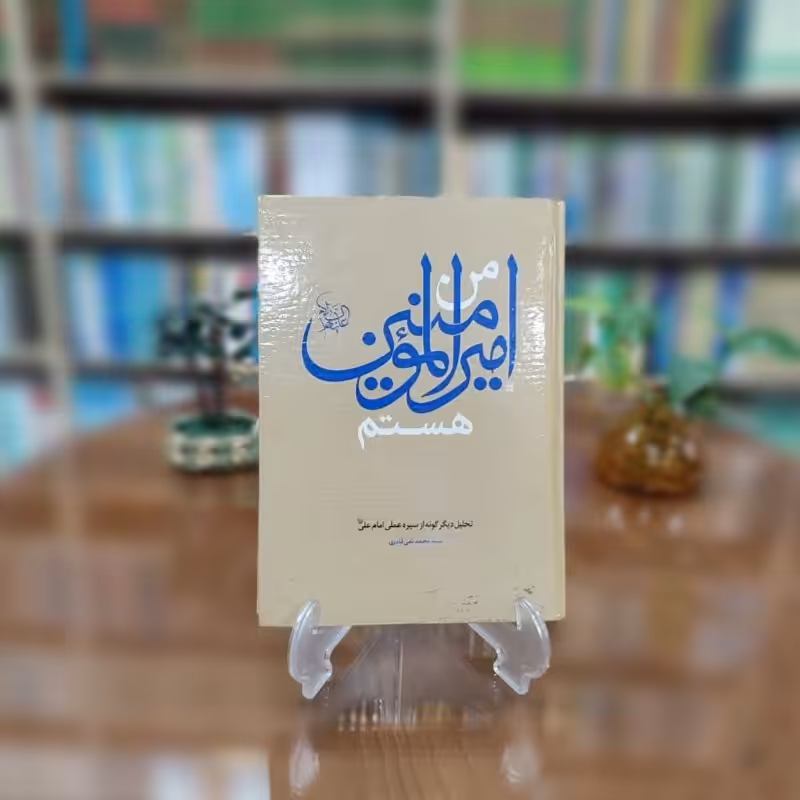 کتاب من امیر المومنین هستم