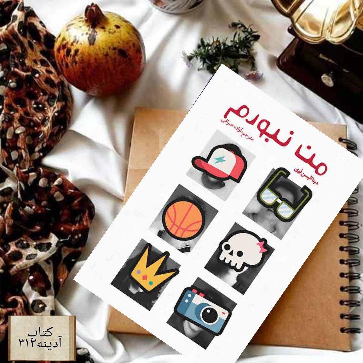 من نبودم