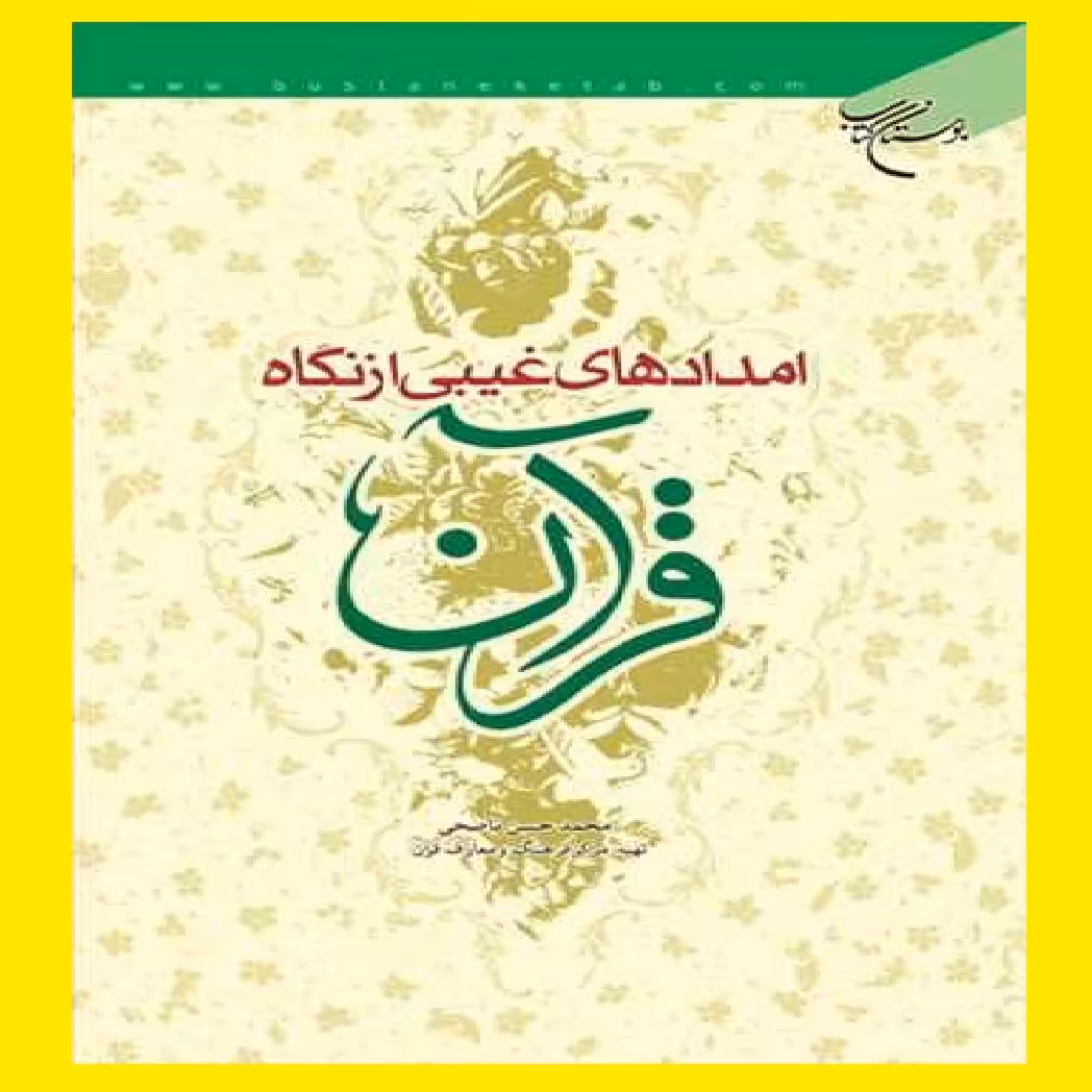 کتاب امدادهای غیبی از نگاه قرآن اثر محمد حسن ناصحی