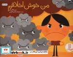 قیمت و خرید کتاب من خوش اخلاقم اثر دبی واگن باخ | ایده بوک