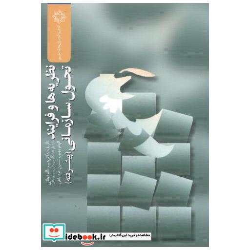 کتاب نظریه ها و فرایند تحول سازمانی(پیشرفته) اثر حبیب اله دعائی
