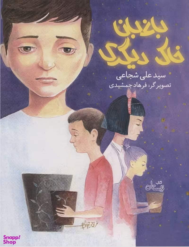 باغبان خاک دیگری