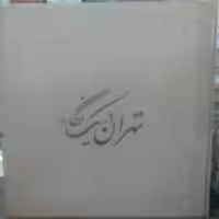 
تهران دریک نگاه 
جمعی از نویسندگان و عکاسان
انتشارات سروش + پیام رسا
چاپ دوم 1374 شمسی 
مصور رنگی 
500000هزار 