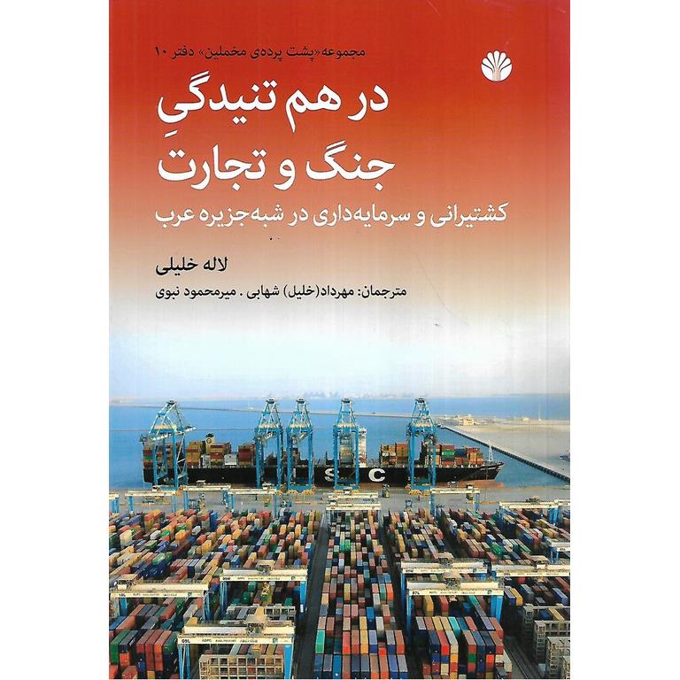 گذر از درهم تنیدگی جنگ و تجارت