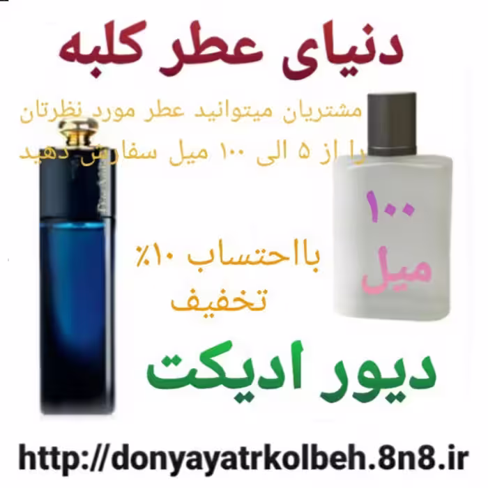 عطر دیور ادیکت 100 میل