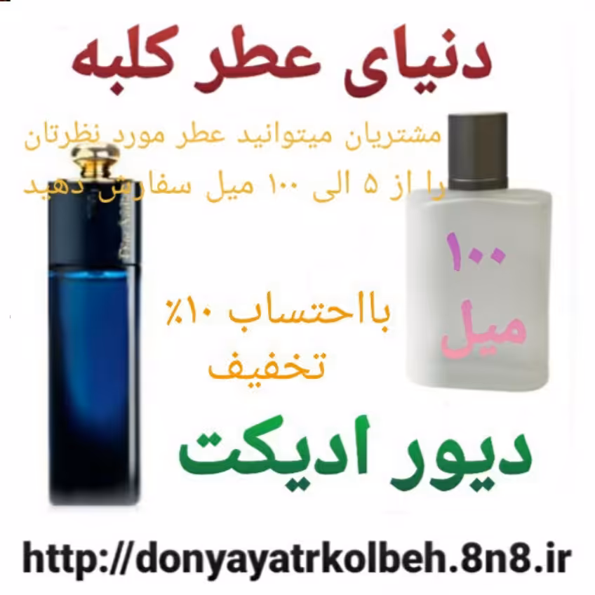 عطر دیور ادیکت 100 میل