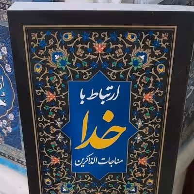 ارتباط باخداچاپ نفیس خط درشت شومیز320 صفحه بهمراه ختم انعام و یس،12/16