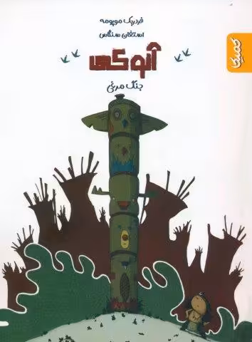 آنوکی 1 (جنگ مرغی)