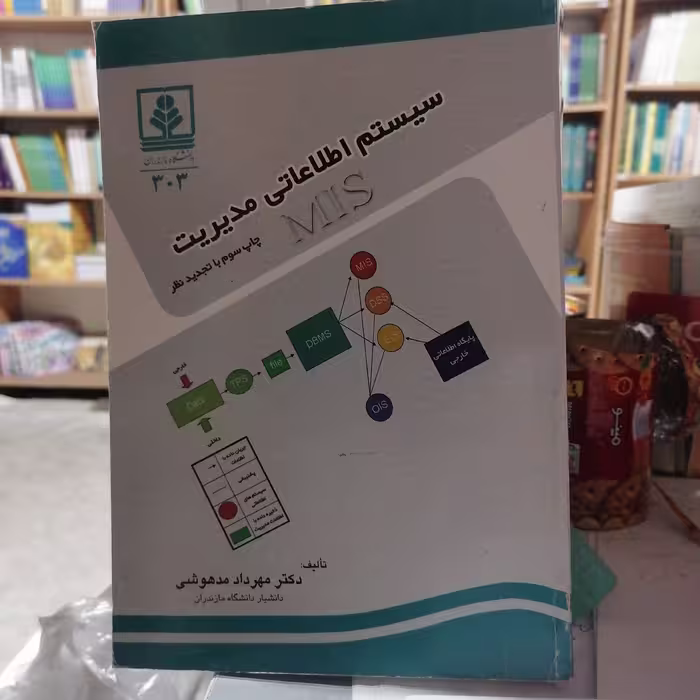 کتاب سیستم اطلاعاتی مدیریت
نوشته مهرداد مدهوشی نشر دانشگاه مازندران
